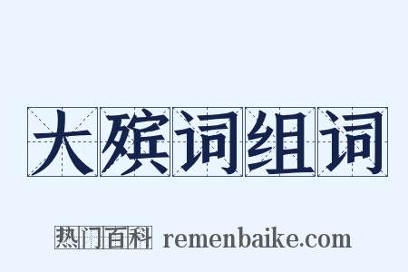 大殡词组词是什么意思的图片